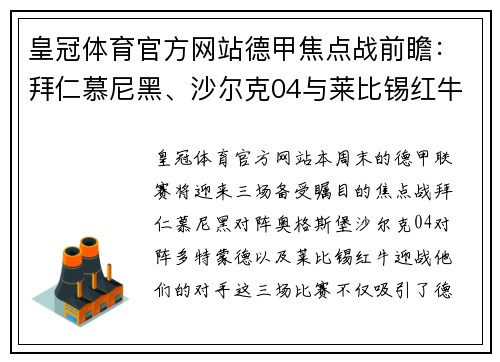 皇冠体育官方网站德甲焦点战前瞻：拜仁慕尼黑、沙尔克04与莱比锡红牛的巅峰对决