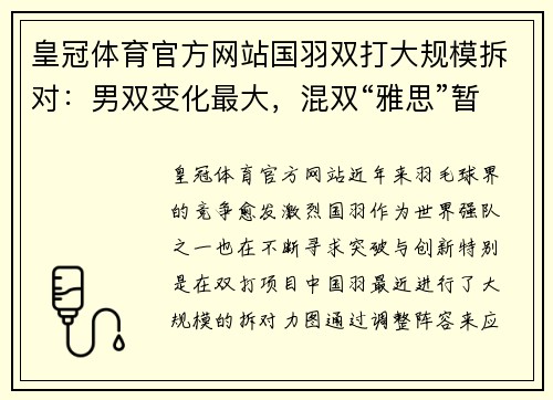 皇冠体育官方网站国羽双打大规模拆对：男双变化最大，混双“雅思”暂分开