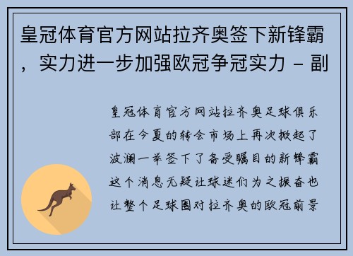 皇冠体育官方网站拉齐奥签下新锋霸，实力进一步加强欧冠争冠实力 - 副本