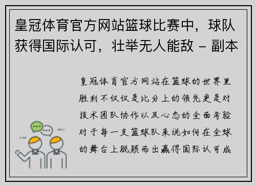 皇冠体育官方网站篮球比赛中，球队获得国际认可，壮举无人能敌 - 副本