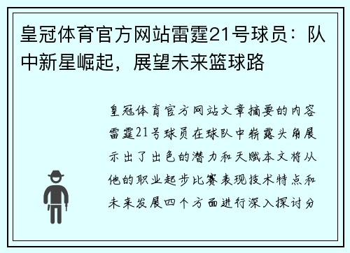 皇冠体育官方网站雷霆21号球员：队中新星崛起，展望未来篮球路