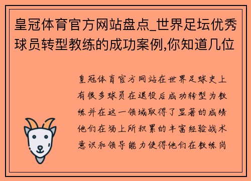 皇冠体育官方网站盘点_世界足坛优秀球员转型教练的成功案例,你知道几位_ - 副本
