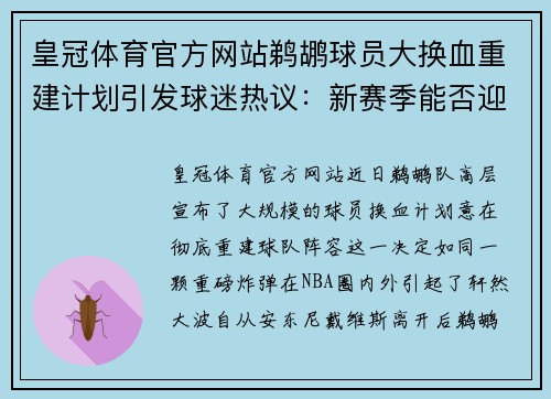 皇冠体育官方网站鹈鹕球员大换血重建计划引发球迷热议：新赛季能否迎来崛起？ - 副本