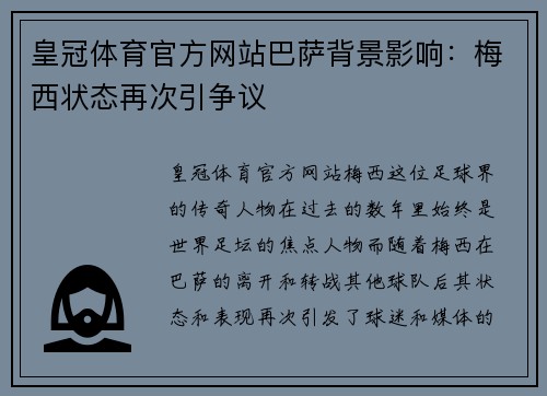 皇冠体育官方网站巴萨背景影响：梅西状态再次引争议