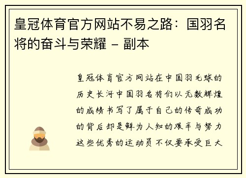 皇冠体育官方网站不易之路：国羽名将的奋斗与荣耀 - 副本