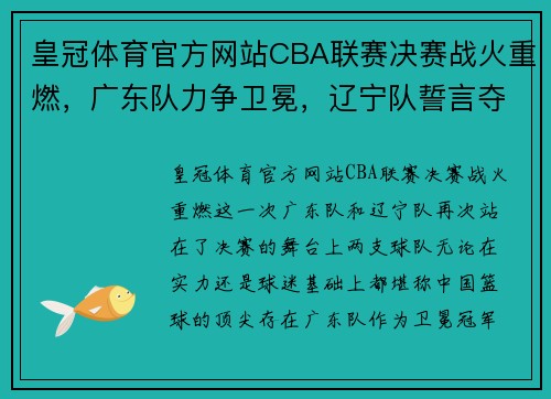 皇冠体育官方网站CBA联赛决赛战火重燃，广东队力争卫冕，辽宁队誓言夺冠！ - 副本 - 副本