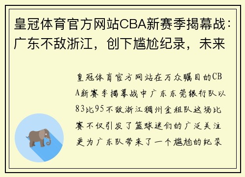 皇冠体育官方网站CBA新赛季揭幕战：广东不敌浙江，创下尴尬纪录，未来可期 - 副本