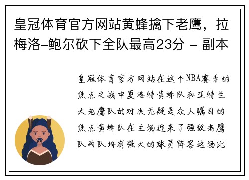 皇冠体育官方网站黄蜂擒下老鹰，拉梅洛-鲍尔砍下全队最高23分 - 副本