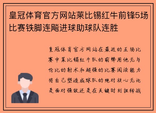 皇冠体育官方网站莱比锡红牛前锋5场比赛铁脚连飚进球助球队连胜