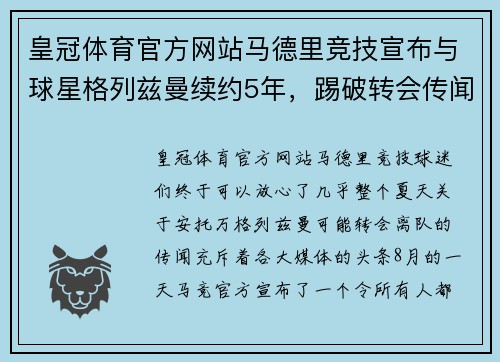 皇冠体育官方网站马德里竞技宣布与球星格列兹曼续约5年，踢破转会传闻