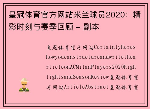 皇冠体育官方网站米兰球员2020：精彩时刻与赛季回顾 - 副本