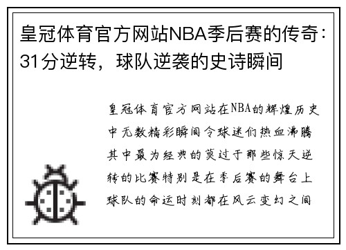 皇冠体育官方网站NBA季后赛的传奇：31分逆转，球队逆袭的史诗瞬间