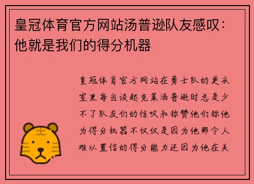 皇冠体育官方网站汤普逊队友感叹：他就是我们的得分机器