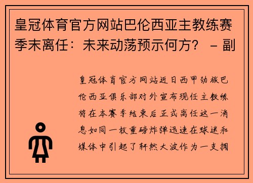 皇冠体育官方网站巴伦西亚主教练赛季末离任：未来动荡预示何方？ - 副本