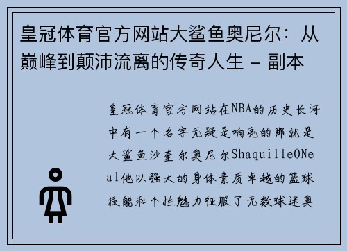皇冠体育官方网站大鲨鱼奥尼尔：从巅峰到颠沛流离的传奇人生 - 副本