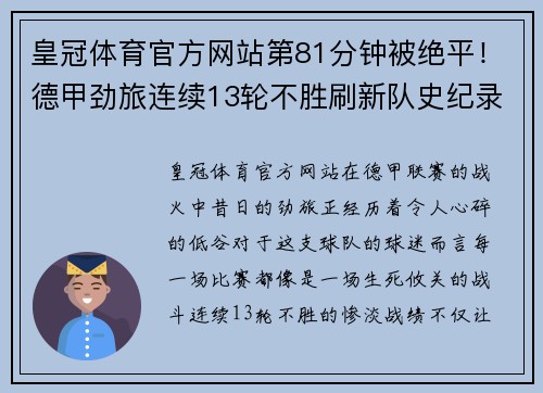 皇冠体育官方网站第81分钟被绝平！德甲劲旅连续13轮不胜刷新队史纪录排名堪忧 - 副本