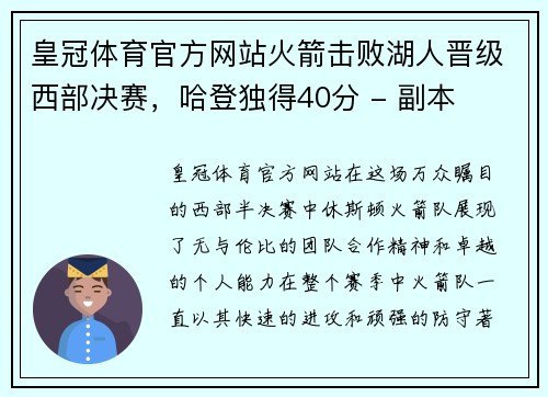 皇冠体育官方网站火箭击败湖人晋级西部决赛，哈登独得40分 - 副本