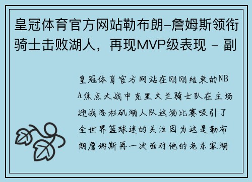 皇冠体育官方网站勒布朗-詹姆斯领衔骑士击败湖人，再现MVP级表现 - 副本