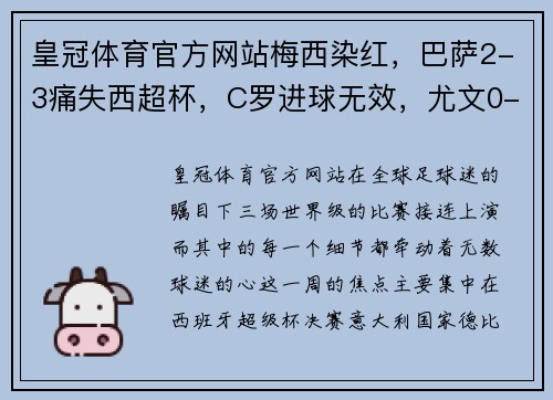 皇冠体育官方网站梅西染红，巴萨2-3痛失西超杯，C罗进球无效，尤文0-2不敌国米，曼联苦平 - 副本