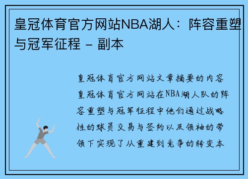 皇冠体育官方网站NBA湖人：阵容重塑与冠军征程 - 副本