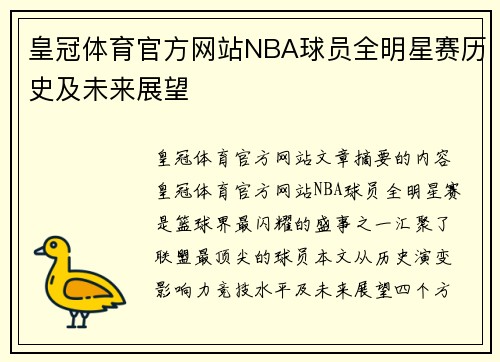 皇冠体育官方网站NBA球员全明星赛历史及未来展望