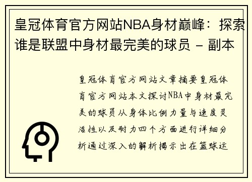 皇冠体育官方网站NBA身材巅峰：探索谁是联盟中身材最完美的球员 - 副本