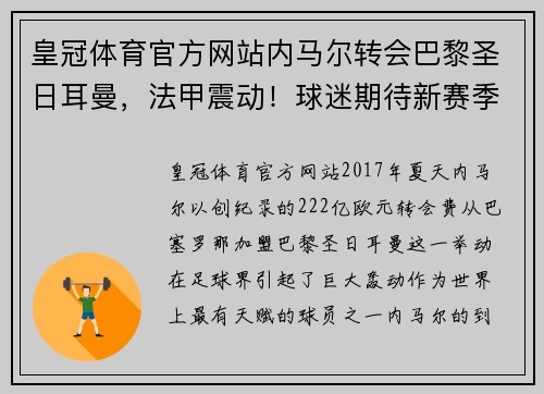 皇冠体育官方网站内马尔转会巴黎圣日耳曼，法甲震动！球迷期待新赛季巴黎圣日耳曼能否称王
