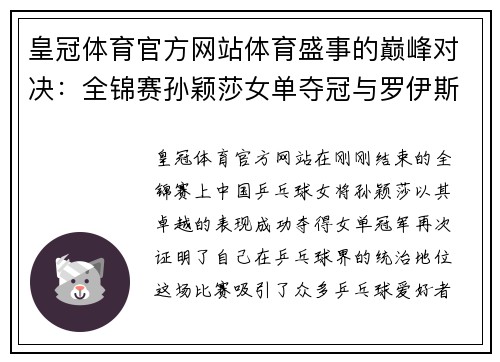 皇冠体育官方网站体育盛事的巅峰对决：全锦赛孙颖莎女单夺冠与罗伊斯的荣耀时刻 - 副本