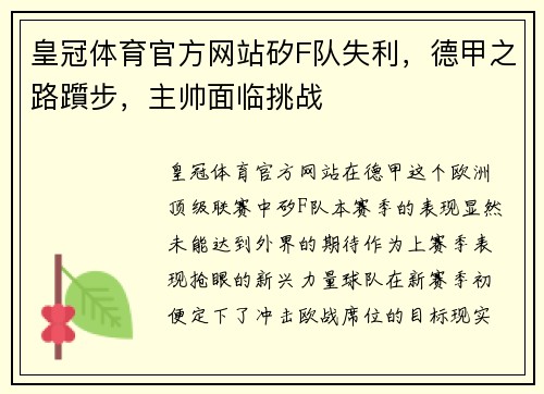 皇冠体育官方网站矽F队失利，德甲之路躓步，主帅面临挑战