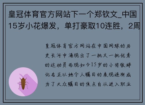 皇冠体育官方网站下一个郑钦文_中国15岁小花爆发，单打豪取10连胜，2周连夺3冠 - 副本