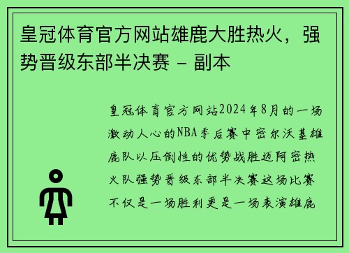 皇冠体育官方网站雄鹿大胜热火，强势晋级东部半决赛 - 副本