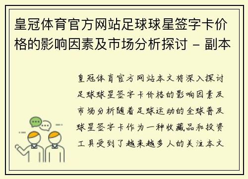 皇冠体育官方网站足球球星签字卡价格的影响因素及市场分析探讨 - 副本
