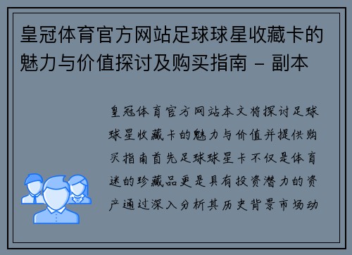 皇冠体育官方网站足球球星收藏卡的魅力与价值探讨及购买指南 - 副本