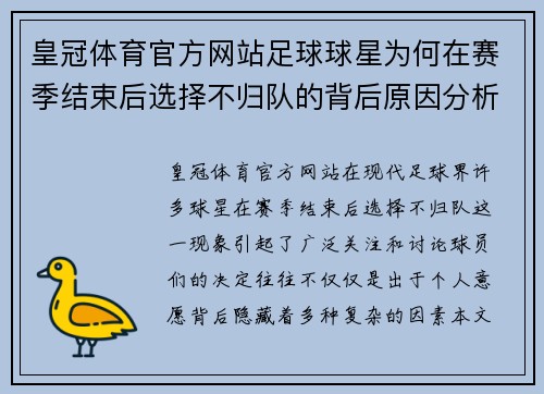 皇冠体育官方网站足球球星为何在赛季结束后选择不归队的背后原因分析