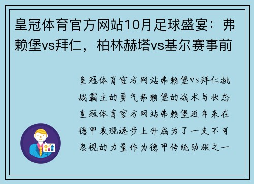 皇冠体育官方网站10月足球盛宴：弗赖堡vs拜仁，柏林赫塔vs基尔赛事前瞻 - 副本 (2)