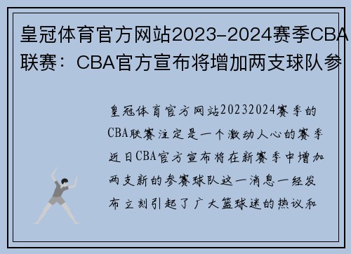 皇冠体育官方网站2023-2024赛季CBA联赛：CBA官方宣布将增加两支球队参赛 - 副本 - 副本