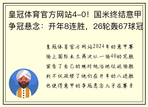皇冠体育官方网站4-0！国米终结意甲争冠悬念：开年8连胜，26轮轰67球冠绝五大