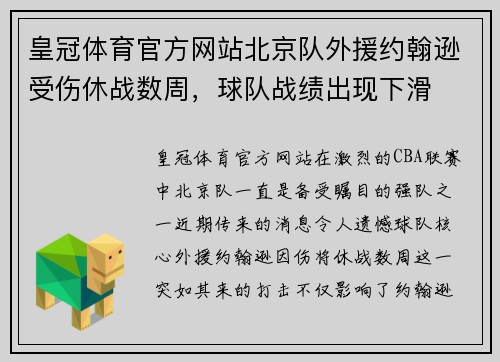 皇冠体育官方网站北京队外援约翰逊受伤休战数周，球队战绩出现下滑