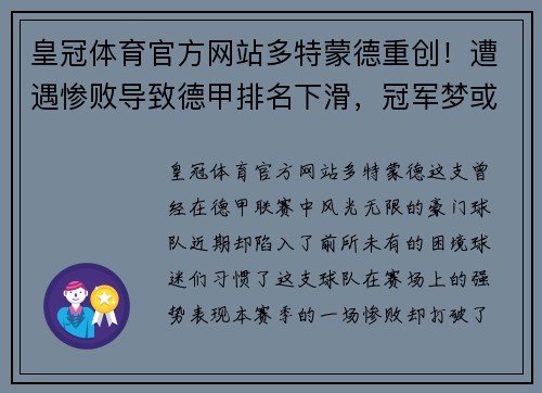 皇冠体育官方网站多特蒙德重创！遭遇惨败导致德甲排名下滑，冠军梦或将破灭