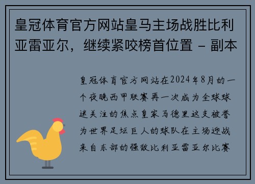皇冠体育官方网站皇马主场战胜比利亚雷亚尔，继续紧咬榜首位置 - 副本