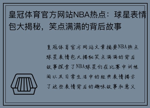 皇冠体育官方网站NBA热点：球星表情包大揭秘，笑点满满的背后故事