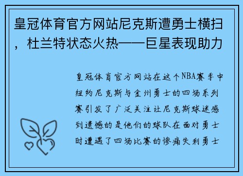 皇冠体育官方网站尼克斯遭勇士横扫，杜兰特状态火热——巨星表现助力勇士领跑NBA赛场 - 副本