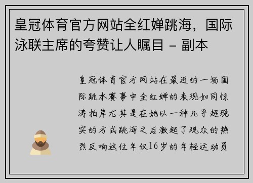皇冠体育官方网站全红婵跳海，国际泳联主席的夸赞让人瞩目 - 副本