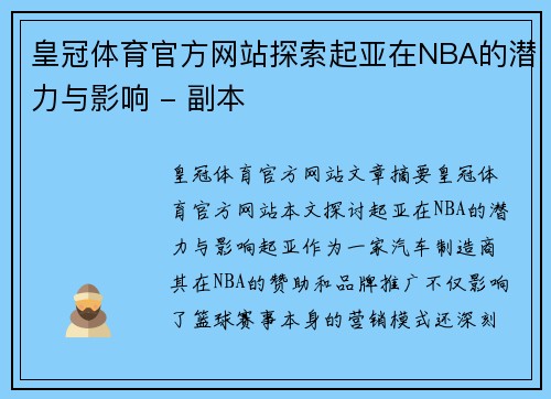 皇冠体育官方网站探索起亚在NBA的潜力与影响 - 副本
