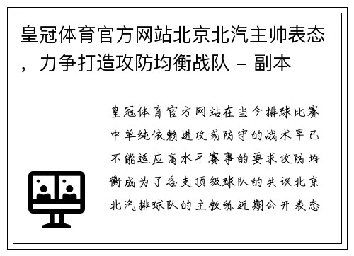 皇冠体育官方网站北京北汽主帅表态，力争打造攻防均衡战队 - 副本
