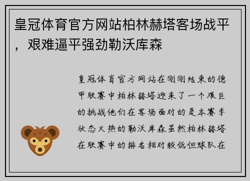 皇冠体育官方网站柏林赫塔客场战平，艰难逼平强劲勒沃库森