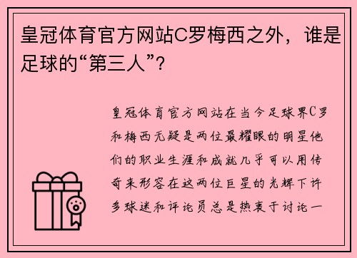 皇冠体育官方网站C罗梅西之外，谁是足球的“第三人”？