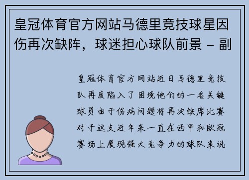 皇冠体育官方网站马德里竞技球星因伤再次缺阵，球迷担心球队前景 - 副本