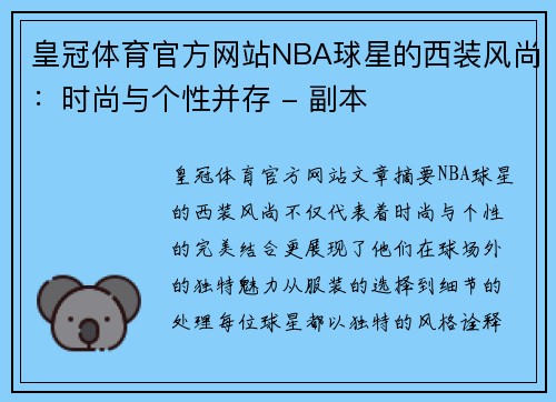 皇冠体育官方网站NBA球星的西装风尚：时尚与个性并存 - 副本