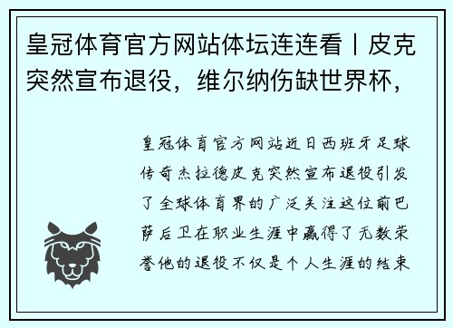 皇冠体育官方网站体坛连连看丨皮克突然宣布退役，维尔纳伤缺世界杯，哈登预计复出 - 副本